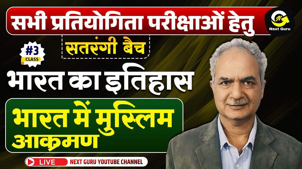 CLASS-03 सतरंगी बैच भारत का इतिहास {भारत में मुस्लिम आक्रमण  } BY K.K. SONI SIR