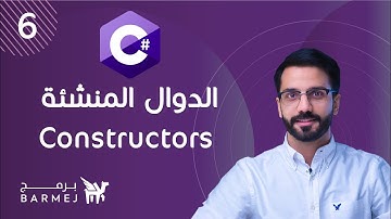 6. C# OOP | الدوال المنشئة constructors