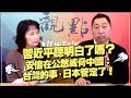 '21.12.02【觀點│正經龍鳳配】習近平聽明白了嗎？安倍在公然威脅中國：台灣的事，日本管定了！