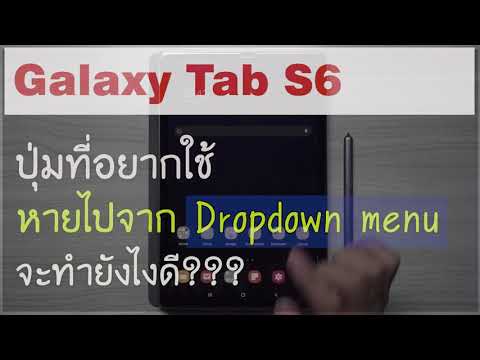 Galaxy Tab S6 | ไอคอน Samsung Dex หายไปจาก Dropdown Menu แก้ไขอย่างไร