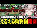 【MyVoiceZoo】狂気と爆笑が入り混じるえるえる動物園開園【にじさんじ切り抜き/える】