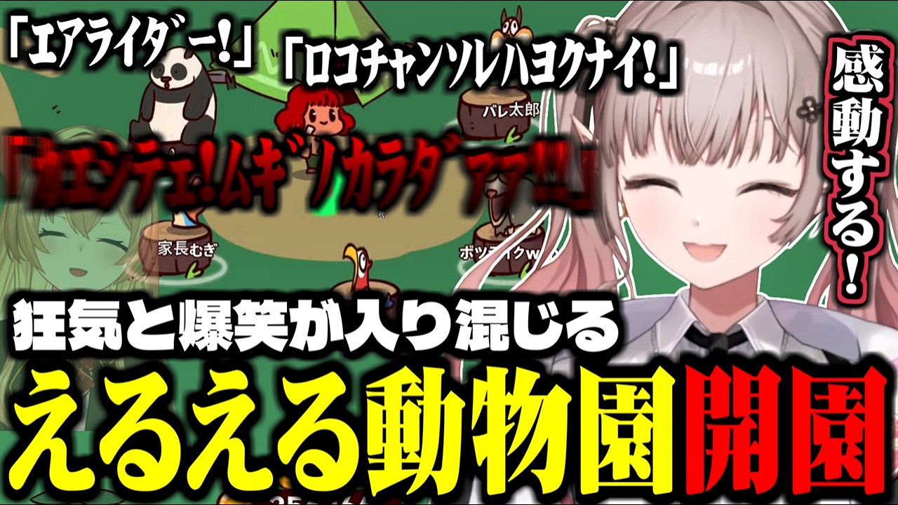 【MyVoiceZoo】狂気と爆笑が入り混じるえるえる動物園開園【にじさんじ切り抜き/える】