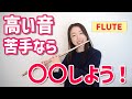 フルートの高い音が苦手なら◯◯しよう!