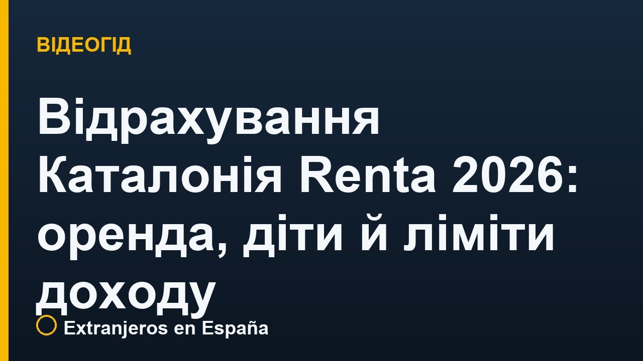 Відрахування Каталонія Renta 2026: оренда, діти й ліміти доходу