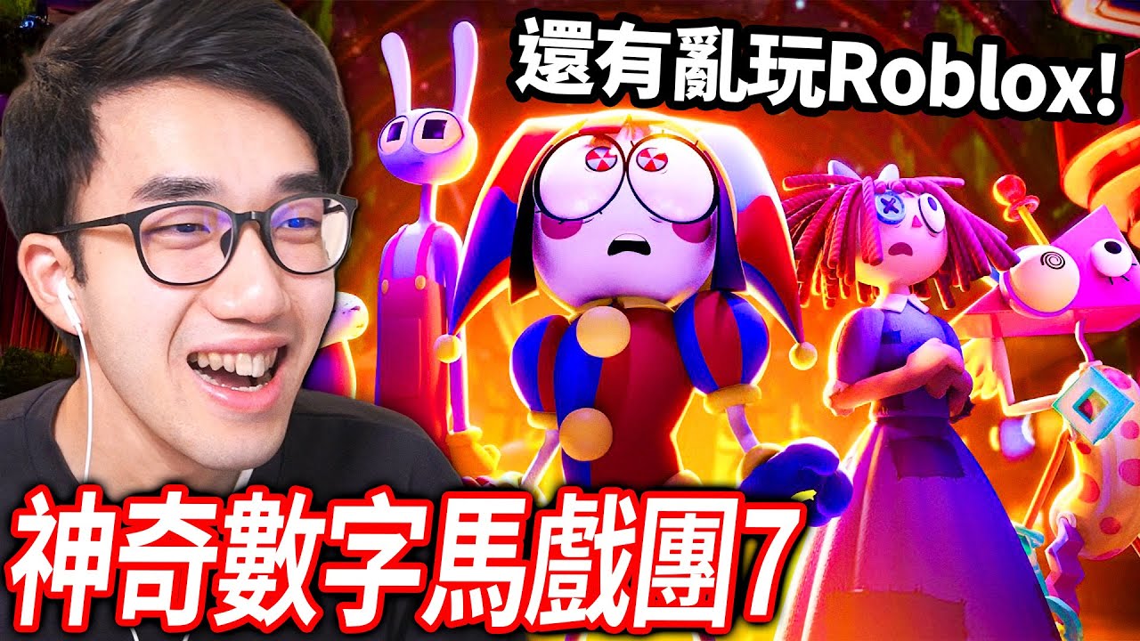 【有感筆電】看神奇數字馬戲團第6 + 7集！最近Roblox有什麼好玩的遊戲?! (鍛造者、13號航站樓、門)【直播】