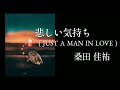 【悲しい気持ち(JUST A MAN IN LOVE)】桑田佳祐