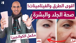 اسرار نضارة البشرة | اهم الطرق والفيتامينات للحفاظ على بشرة نضرة شابة رطبه في ايام دون تكاليف