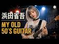 浜田省吾/MY OLD 50'S GUITAR 女性ボーカルでカバーしてみた! ai cover songs japanese 🎤AI Vocal/Reina