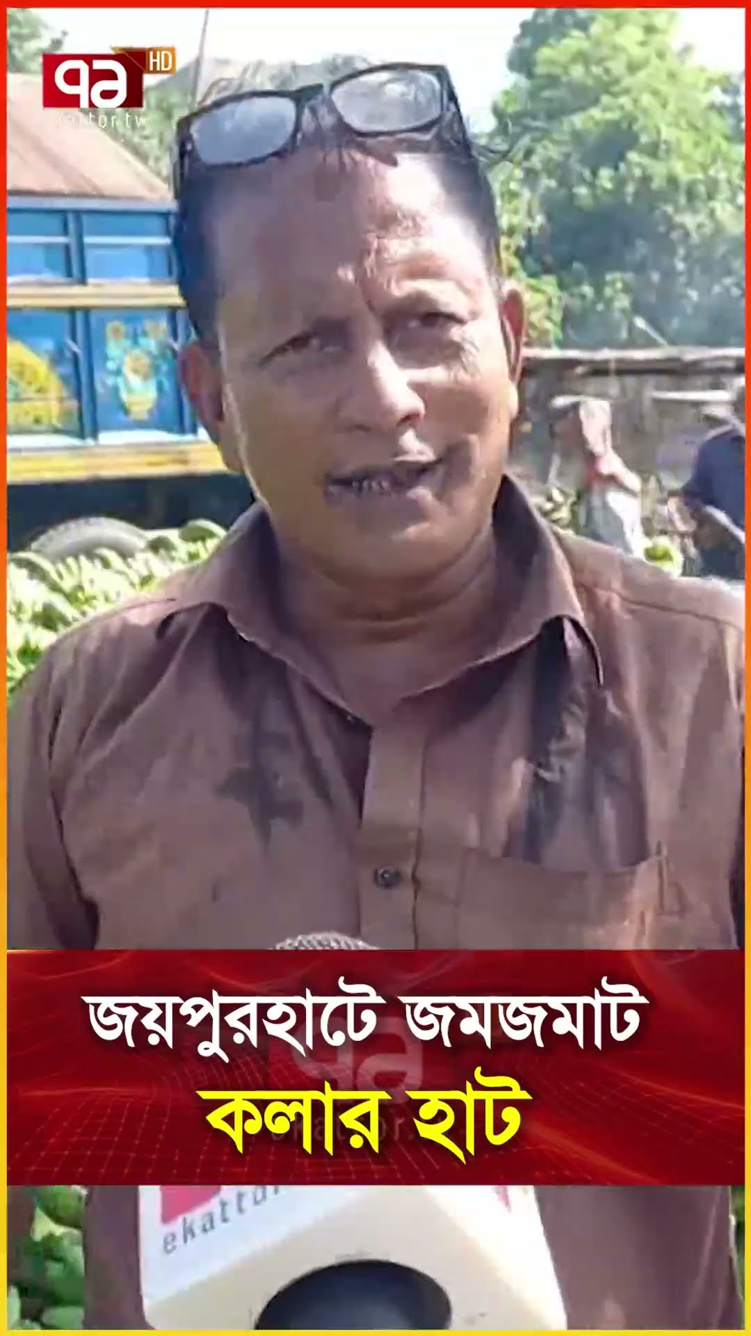 জয়পুরহাটে জমজমাট কলার হাট