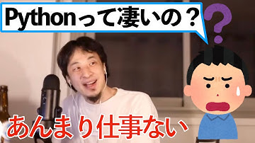 【ひろゆき】Pythonって凄いの？→あんまり仕事ありません