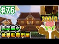 【Minecraft】#75 這樣藏水我是天才吧？全自動農田屋完工！！【阿斯的生存旅程】｜全字幕｜