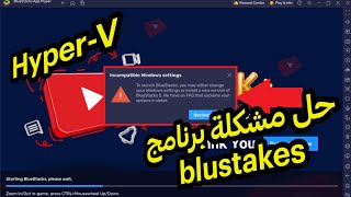 حل مشكلة عدم فتح برنامج bluestacks 5 ! وتشغيل جميع برامج الاندرويد وتنزيل اداة Hyper -V