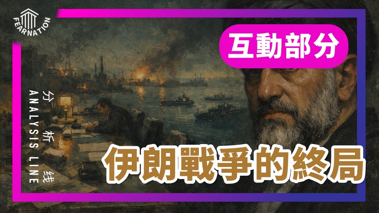 E228互动部分: 川普对伊朗的执念 / 对伊朗政治宗教体制的探讨 / 如何影响中国打台湾 / 伊朗战争与美国国防政策