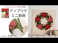 キルトジャパン2026年1月号冬 「連載vol2 キルトで描く美しい花々 宮内恵子のアップリケレッスン」 アップリケ動画