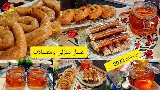 معسلات رمضان 2022?عسل منزلي لمعسلاتكم الرمضانية سيڨار ومحنشة بحشو طري وبنتو محتلفة .سلطانة الحلويات