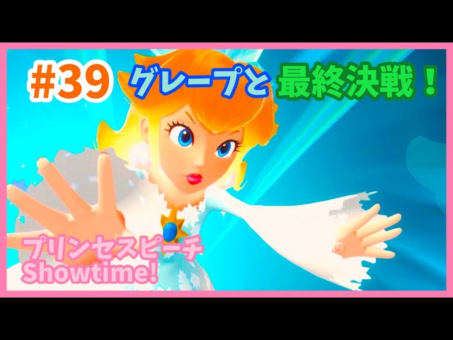 プリンセスピーチ Showtime！』＃39🍑グレープと最終決戦！ - YouTube