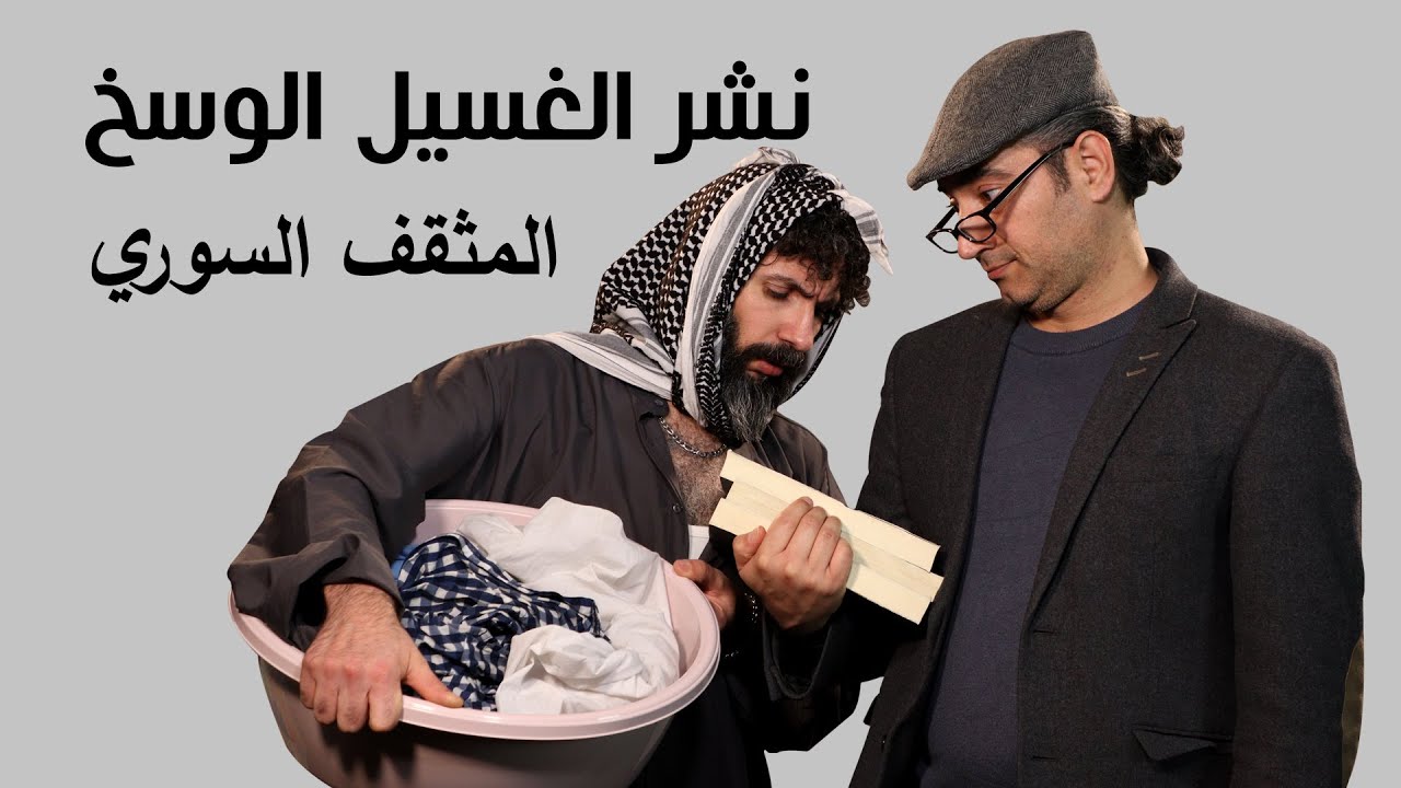 نشر الغسيل الوسخ - بازار 12 - YouTube