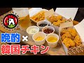 食感が神がかってる韓国チキンで晩酌したら飛んだ【クリスピーチキンアンドトマト＠宅飲み】