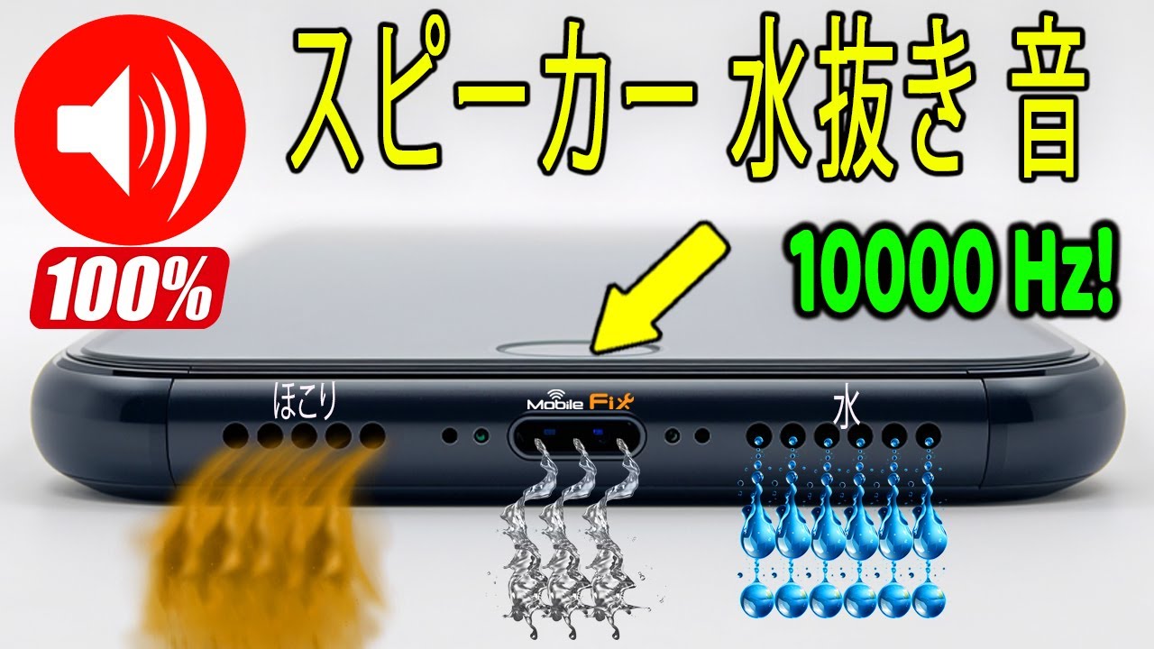 iPhone スピーカー 水抜き - YouTube
