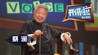 《开讲啦》 香港“四大才子”之一蔡澜我的人生理想是每天吃吃喝喝 20150711 | CCTV《开讲啦》官方频道