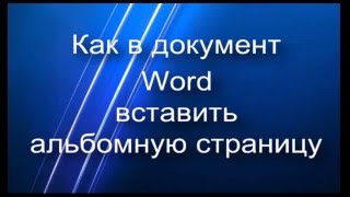 Как в документ Word вставить альбомную страницу