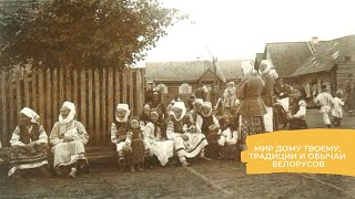 Познавательная программа «Мир дому твоему: традиции и обычаи белорусов»