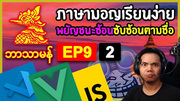สร้างระบบเรียนภาษามอญ EP.9.2 (พยัญชนะซ้อนที่ซับซ้อนตามชื่อ): Coding on Live Stream