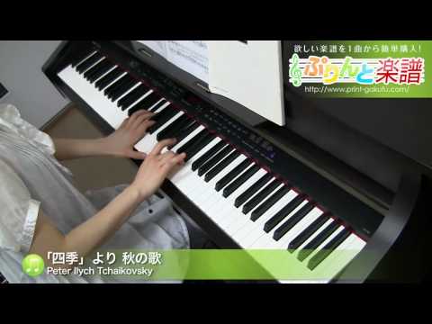 「四季」より 秋の歌 Pyotr Ilych Tchaikovsky