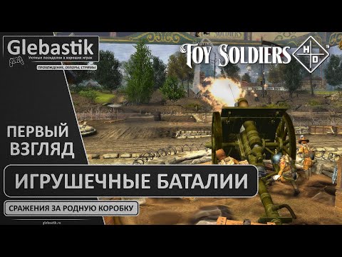 Видео: Игрушечная армия на страже Коробки! ► Toy Soldiers HD ◄ Первый взгляд