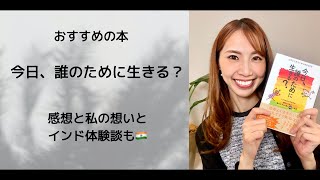 今日、誰のために生きる？ の感想📕と私の想い　#vlog  #SHOGEN #ひすいこたろう