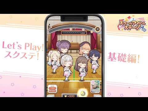 『Link！Like！ラブライブ！』 スクールアイドルステージの遊び方 [基礎編] （ラブライブ！蓮ノ空女学院スクールアイドルクラブ）