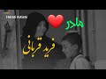 Farid Qorbani Mother Official HD Video 2020 آهنگ جدید فرید قربانی مادر Farid Qorbani Mother Official HD Video 2020 آهنگ جدید فرید قربانی مادر