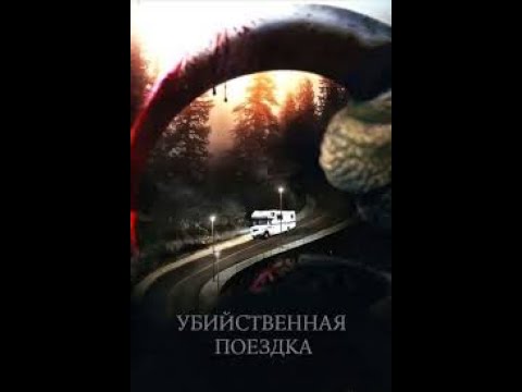 УЖАСЫ 2011 года /Убийственная поездка /Roadkill 2011г ,ужасы,DVDRip