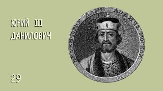 Юрий III Данилович №29 (1303 – 1325, 22 года)