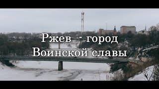 Ржев - город воинской славы. Документальный фильм