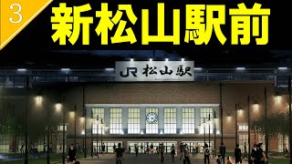 【Cities:Skylines】四国新幹線が開通したJR松山駅の開発【駅前広場編】