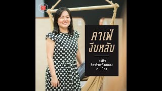Nap Cafe คาเฟ่งีบหลับ ธุรกิจรีชาร์จพลังสมองคนเมือง | The MATTER