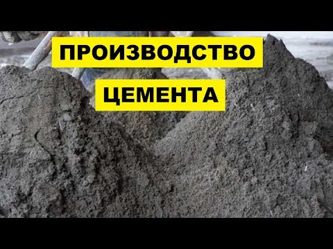 Видео: Как производить цемент в домашних условиях?