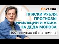 Инфляция, ставка ЦБ, курс рубля, индексация пенсий. Атака на Деда Мороза. Экономика за 1001 секунду