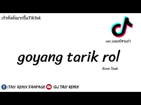 #เพลงแดนซ์กำลังฮิตในTikTok ( goyang tarik rol ) สายร่อน2021 - DJ Taiy Remix