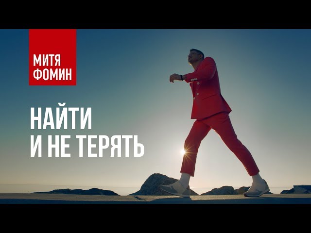 МИТЯ ФОМИН - НАЙТИ И НЕ ТЕРЯТЬ