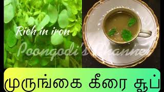 முருங்கை கீரை சூப் | Murungai keerai Soup |  Healthy Drumstick leaves soup | Poongodi’s Channel