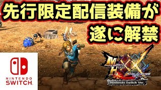 【MHXXNS実況】先行限定配信クエストが遂に解禁！BotWのリンクになれる【モンハンダブルクロス スイッチ Ver】