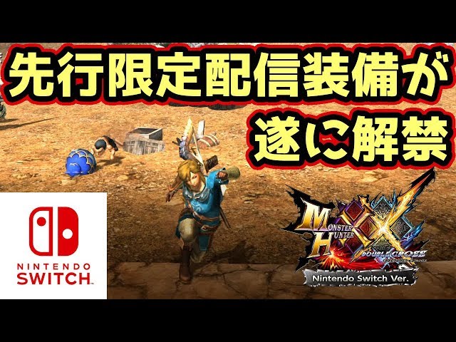 MHXXNS】 The Legend of Zelda Breath of the Wild Monster
