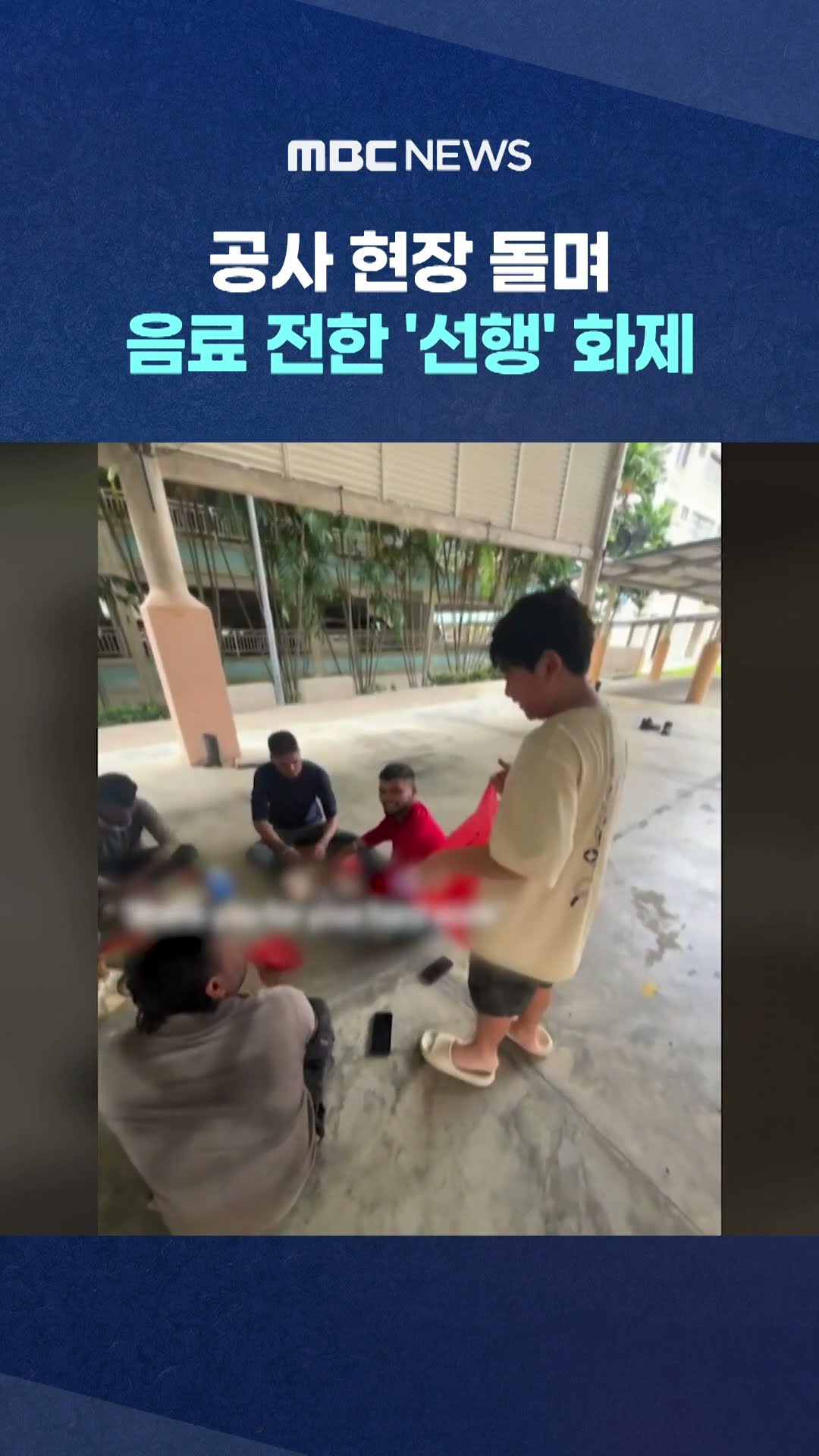 공사 현장 돌며 음료 전한 '선행' 화제 #Shorts (MBC뉴스)