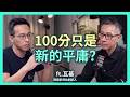 當 AI 讓 100 分變成了平庸，未來最有價值的其實是？| 思想實驗室 Video Podcast ep103：ft.閱讀前哨站創辦人 瓦基