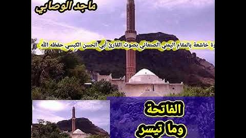 #تلاوة_خاشعة بـ#المقام_اليمني_الصنعاني بصوت #القارىء_أبي_الحسن_الكبسي  #قرآن_كريم #قراء_اليمن #قرآن