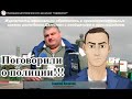 Коп и журналист Судебного репортера Георгий Алпатов о полиции!!!