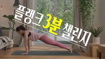 [3분 플랭크 챌린지] 바른자세로 효과 100% | 코어근육 강화, 기초체력 기르기