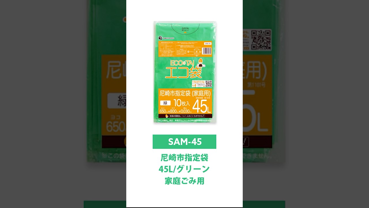 ポリスタジアム本店 / 尼崎市指定袋 (家庭用) 45リットル グリーン